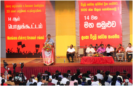 ලංකා විදුලි සේවක සංගමයේ 14 වන වාර්ෂික මහා සමුළුව