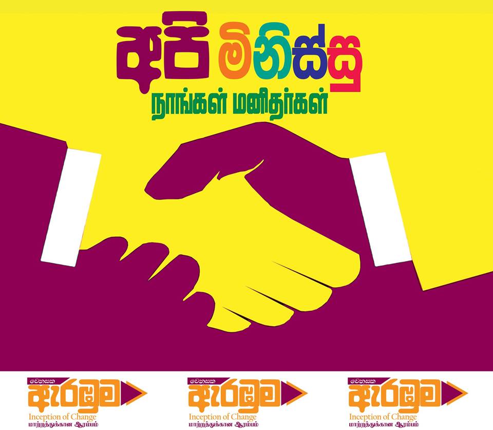 ‘අපි මිනිස්සු’හෙට (21) කොළඹදී