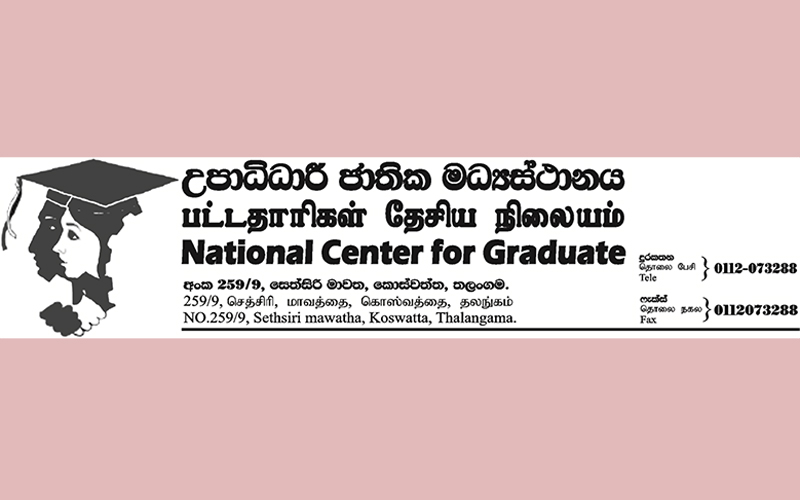 කප්පාදුව නවතනු සියලු රැකියා විරහිත උපාධිධාරීන්ට රැකියා තහවුරු කරනු!