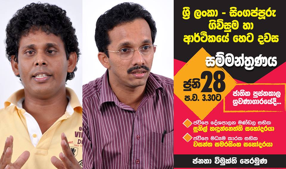 “ශ‍්‍රී ලංකා-සිංගප්පූරු ගිවිසුම හා ආර්ථිකයේ හෙට දවස” ජවිපෙ සම්මන්ත්‍රණය හෙට