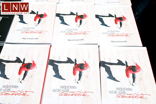 විමල් කැටිපෙආරච්චිගේ “හමුවෙන්න තවම හැකි කොම්රේඩ්” ජනගත කරයි