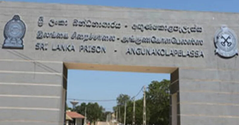අඟුණකොළපැලැස්ස බන්ධනාගාරයේ රැඳවියන් පිරිසකට පහරදීම ගැන පරීක්ෂණ