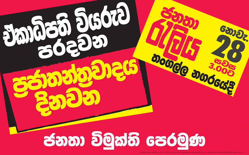 ඒකාධිපති වියරුවට එරෙහි ජවිපෙ විරෝධතා රැලිය හෙට තංගල්ලේදී