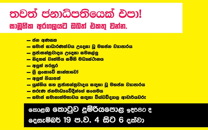 “තවත් ජනාධිපතියෙක් එපා” – සිවිල් සංවිධාන කියයි