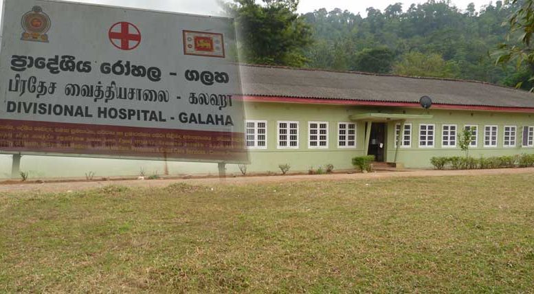 මාස 5ක් වැසුණ ගලහ රෝහල යළි විවෘතවේ.