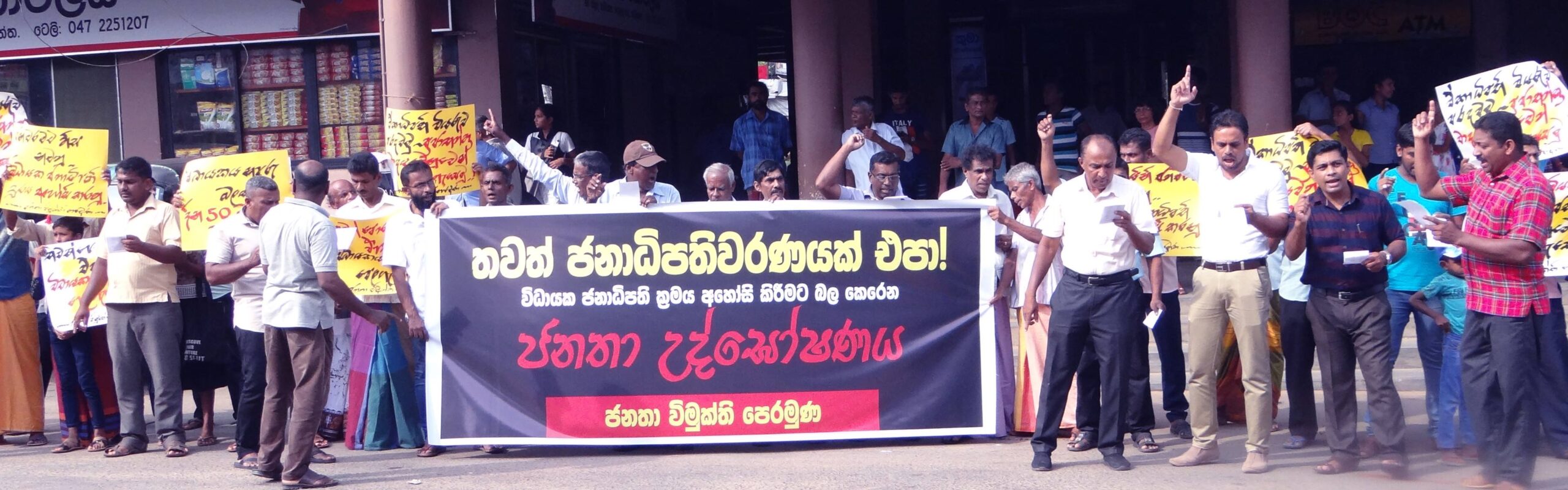 විධායක ජනාධිපති ක්‍රමය අහෝසි කරනු ! – බෙලිඅත්තේදී විරෝධතා
