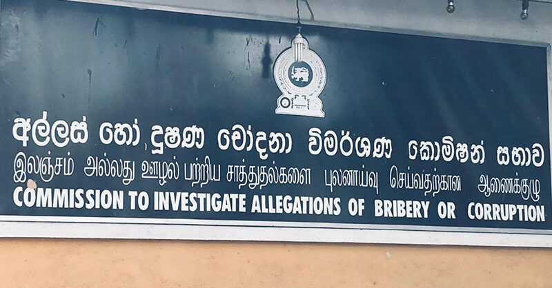 අල්ලස් කොමිසම 2025දී දේශපාලනඥයන් 15ක් අත්අඩංගුවට අරන්… පැමිණිලි 569ක් විමර්ශනය කරයි…