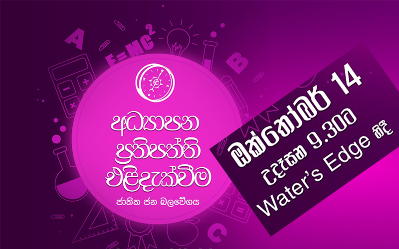 ජාතික ජන බලවේගයේ ජාතික අධ්‍යාපන ප්‍රතිපත්තිය එළිදැක්වීම හෙට (14)