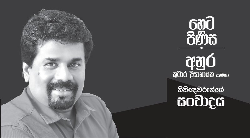 අනුර දිසානයක සමඟ නීතිඥ හමුව හෙට (12)