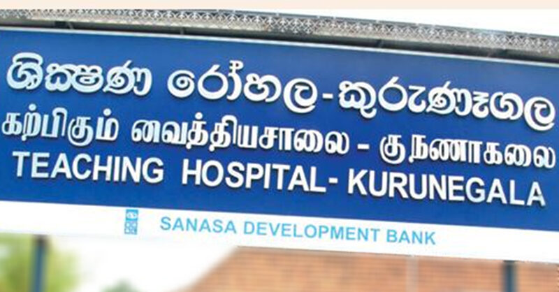කුරුණෑගල ශික්ෂණ රෝහලේ වෛද්‍ය වර්ජනයක්