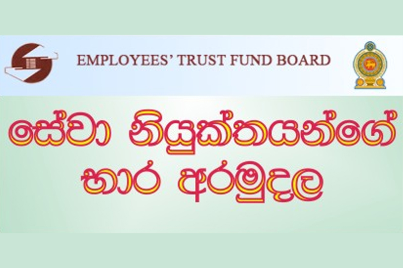 ETF පොලිය අඩුවෙයි… අරමුදලත් අර්බුදයේ…