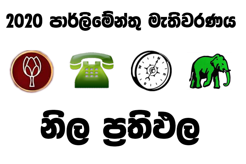 පළමු නිල ඡන්ද ප්රතිඵලය නිකුත්වෙයි – ගාල්ල දිස්ත්රික්කය – තැපැල් ඡන්ද