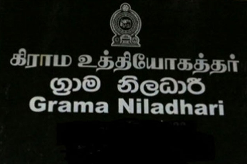 රට පුරා ග්රාම නිලධාරීන්ගේ හිඟයක්