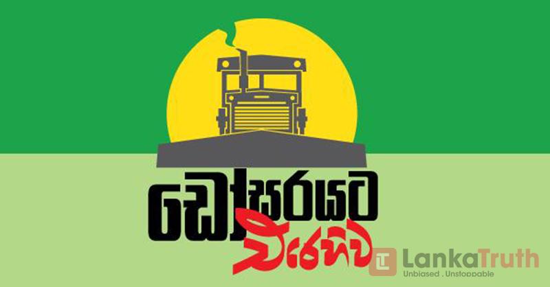 ජවිපෙ ඩෝසරයට එරෙහි වෙයි