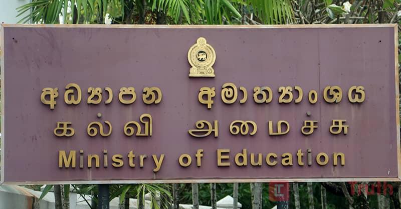 අධ්යාපන අමාත්යාංශයෙන් විශේෂ නිවේදනයක්