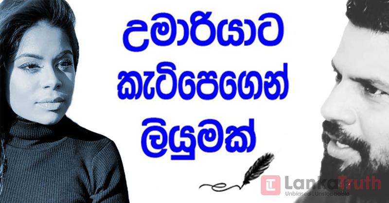 උමාරියාට කැටිපෙගෙන් ලියුමක්