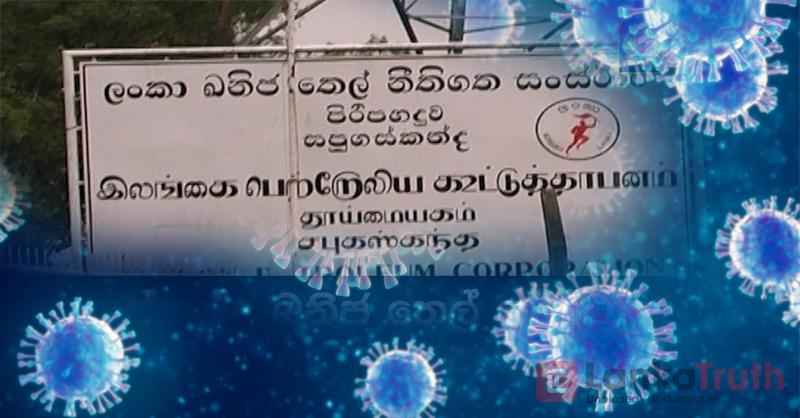 සපුගස්කන්න තෙල් පිරිපහදුවේ කොවිඩ් පොකුරක්… තෙල් බෙදාහැරීමත් නතරවීමේ අනතුරක්…