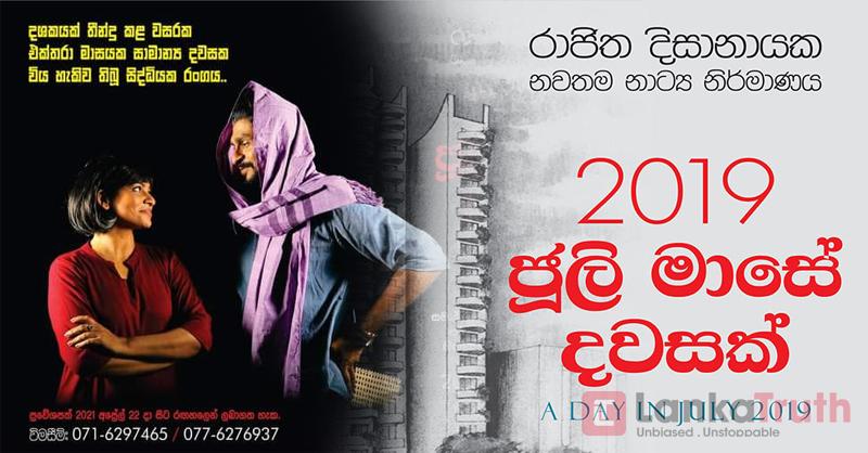 “2019 ජූලි මාසේ දවසක්”