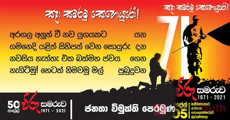 අප්රේල් නැගිටීමට වසර 50යි… ජවිපෙන් අද සැමරුම් 04ක්…
