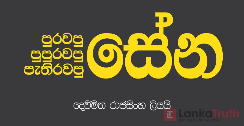 පුරවපු සේන – පුපුරවපු සේන සහ පැතිරවපු සේන
