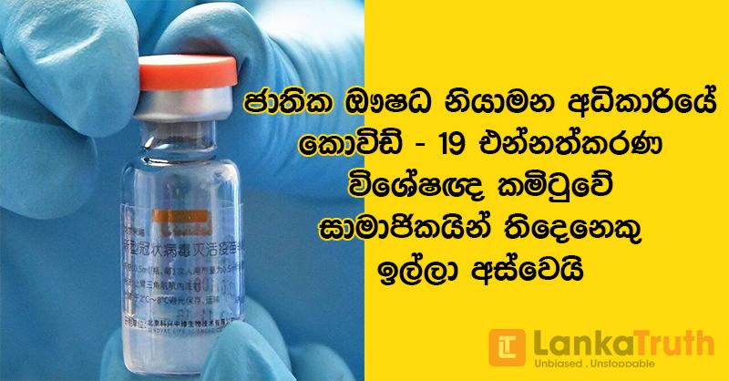 කොවිඩ් – 19 එන්නත් විශේෂඥ කමිටුවේ තිදෙනෙකු ඉල්ලා අස්වෙති…