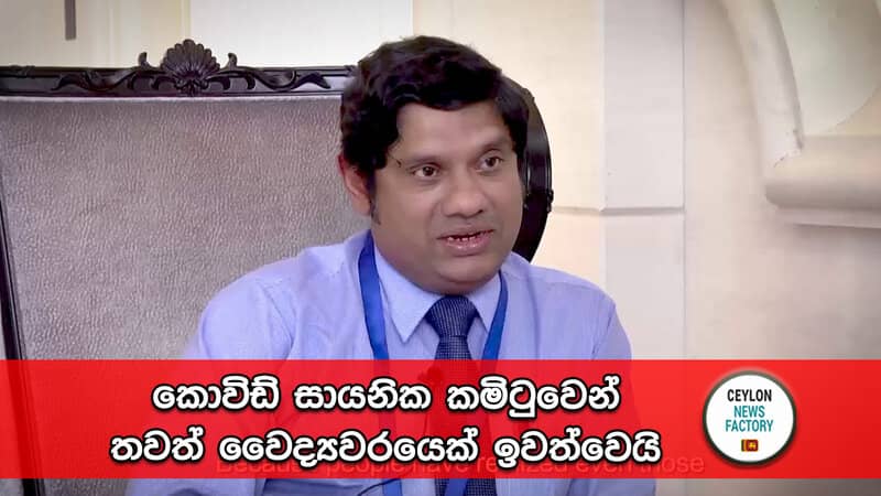 කොවිඩ් තාක්ෂණ කමිටුවෙන් තවත් සාමාජිකයෙක් ඉවත් වෙයි