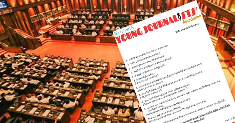 තරුණ ජනමාධ්යවේදීන්ගෙන් පාර්ලිමේන්තු මන්ත්රීවරුන්ට ලියුමක්…