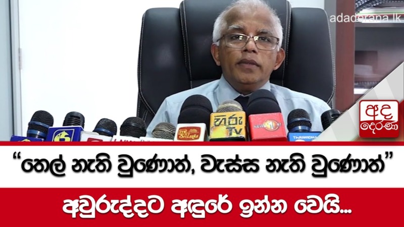 තෙල්, ජලය නැතිවුනොත් අවුරුදු සමයේත් කළුවරේ ඉන්නවෙයි…