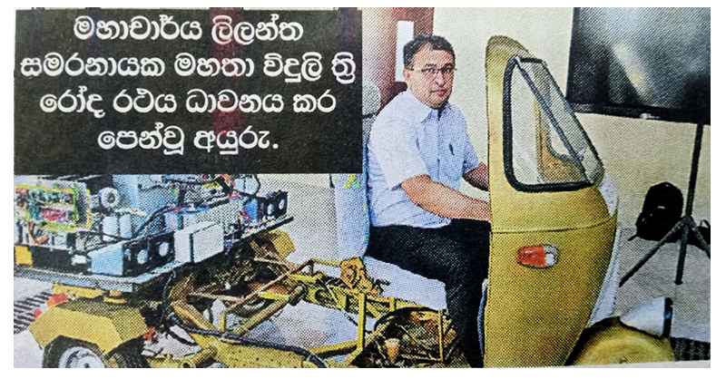 පේරාදෙණිය ඉංජිනේරු පීඨ සිසු පිරිසකගෙන් විදුලි ත්රීරෝද රියක්