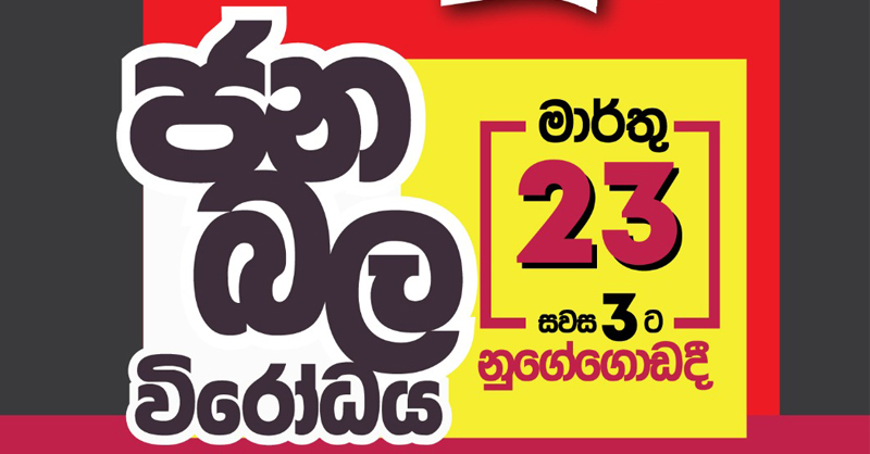 NPP ජන බල විරෝධය හෙට කොළඹදී