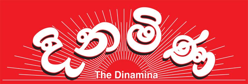 දිනමිණ දින දෙකක් වසා දමයි