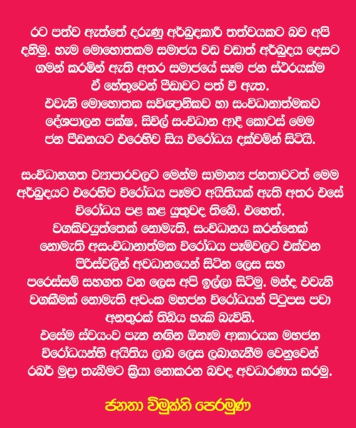 අප්‍රේල් 03 ගැන ජවිපෙන් නිවේදනයක්