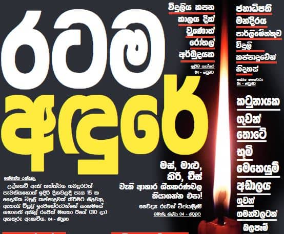 රටම අඩපන වෙයි