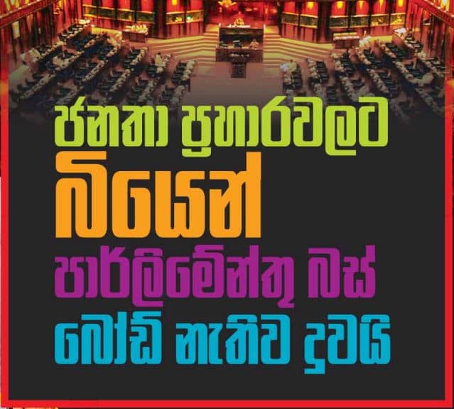 ආණ්ඩුව ජනතාවට බියවී ඇති තරම ප්‍රධාන පුවත්පත්වලිනුත් හෙළි කරයි