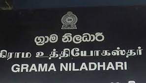 ආණ්ඩුවට ග්‍රාම නිලධාරීන්ගෙන් ප්‍රබල අනතුරු ඇඟවීමක්