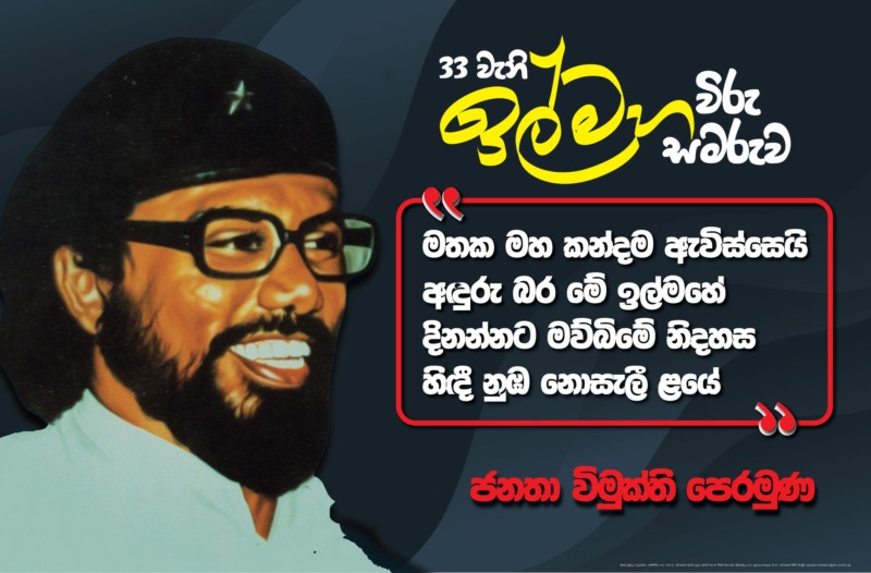 ඉල්මහ විරු සැමරුම අද