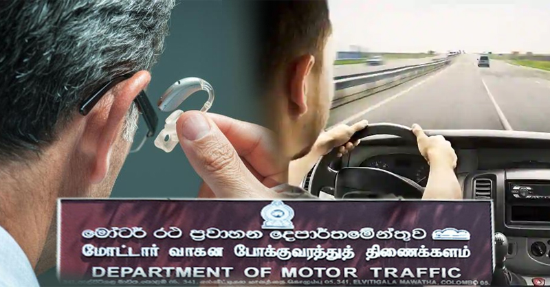 ශ්‍රවණාබාධිත පුද්ගලයින්ට රියදුරු බලපත්‍ර
