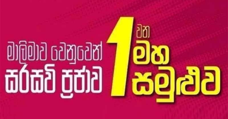 මාලිමාවේ සහායට සරසවි ප්‍රජාවෙන් විශේෂ සමුළුවක්