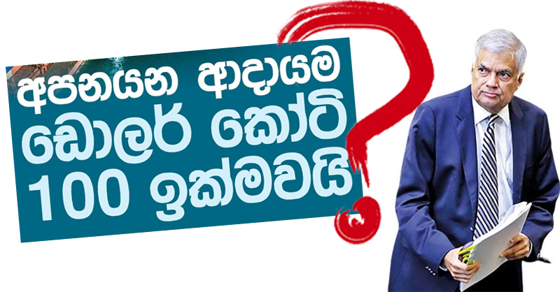රනිල් ආර්ථිකය ගොඩගන්නා බවට ගෙනයන ප්රචාර අතේමාට්ටු – සාක්ෂී මෙන්න !