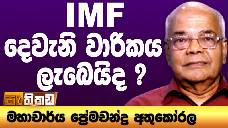 රනිල් රාජපක්ෂ හවුල 2027දී ආර්ථිකය වට්ටන තැන මහාචාර්ය ප්‍රේමරත්න අතුකෝරල හෙළිකරයි
