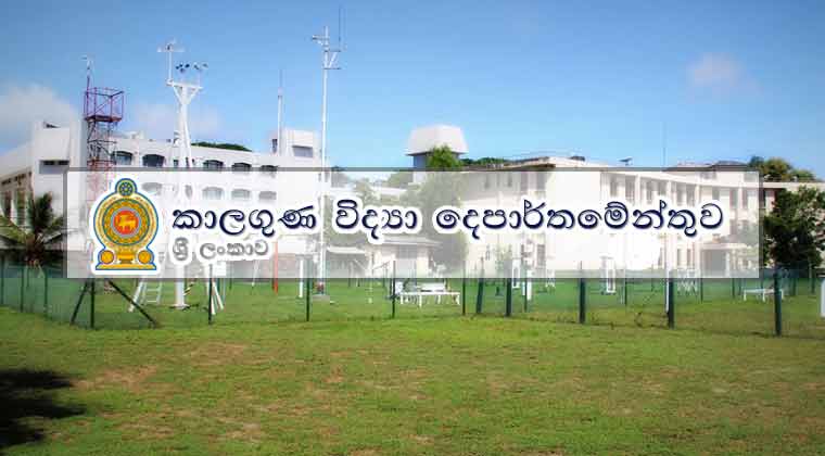 සියලු දෙනාම විශේෂ අවධානය යොමු කරන්න – කාලගුණ විද්‍යා දෙපාර්තමේන්තුවෙන් විශේෂ නිවේදනයක්
