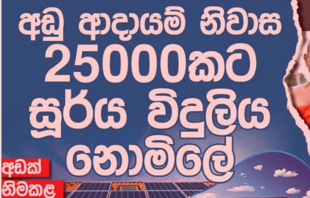 සමන්ත විද්‍යාරත්නගේ විදුලි ව්‍යාපෘතියෙන් ආණ්ඩුව කලබල වේ