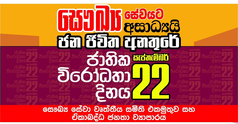 සෞඛ්ය සේවයට අසාධ්යයි – ජන ජීවිත අනතුරේ – සෞඛ්ය සේවකයෝ පාරට බසිති