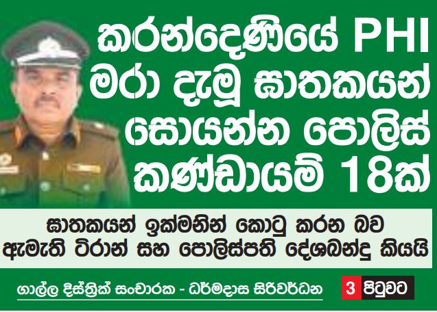 කරන්දෙණියේ PHI ඝාතනය පිටුපස බලගතු දේශපාලන හස්තයක්!