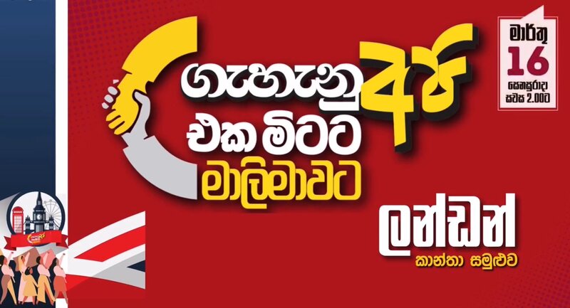 මාලිමාවේ කාන්තාවෝ ලන්ඩනයේදීත් එක මිටට!
