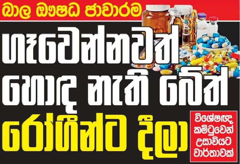 කෙහෙළියලාගේ ඖෂධ ජාවාරම – ගෑවෙන්නවත් හොඳ නැති බේත් රෝගීන්ට දීලා