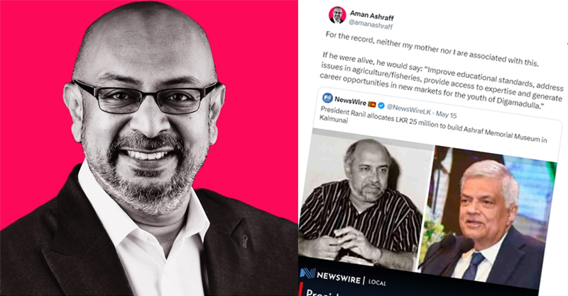 අෂ්රෆ් කෞතුකාරගයට මගේ හෝ අම්මාගේ කිසිම සම්බන්ධයක් නැහැ – අමන් අෂ්රෆ්