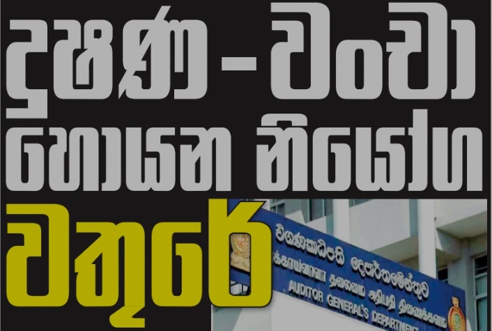 ආසියාවේ බලවත්ම දූෂණ විරෝධී පනත සම්මත කර ගත් රනිල් දැන් කියන්නේ කුමක්ද?