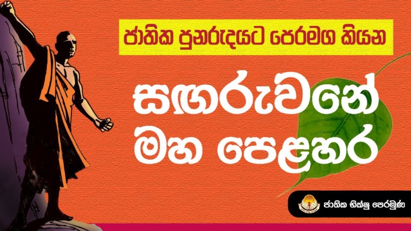 පුනරුද යුගයට මග කියන භික්ෂු සමුළුව කසාවතින් බැබලෙයි