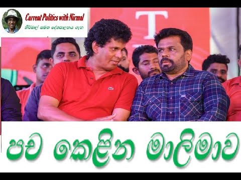 පට්ටපල් බොරු කියන මාලිමාවට විරුද්ධව මොකද කරන්නේ – මහාචාර්ය නිර්මාල පිළිතුරු දෙයි